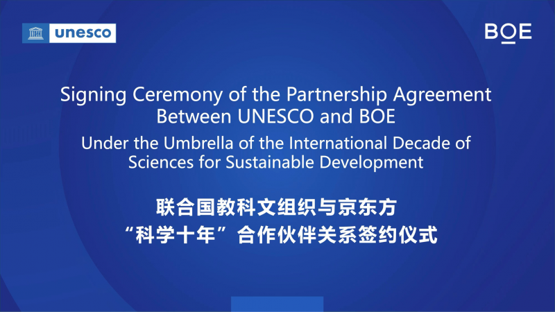 BOE(京东方)与联合国教科文组织(UNESCO)签订合作协议 成为首个支持联合国“科学十年”的中国科技企业