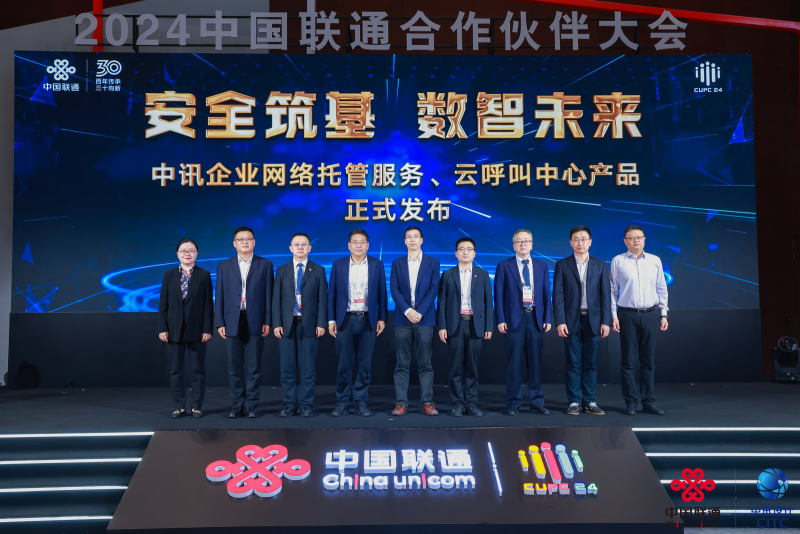 中国联通中讯院发布企业网络托管服务产品