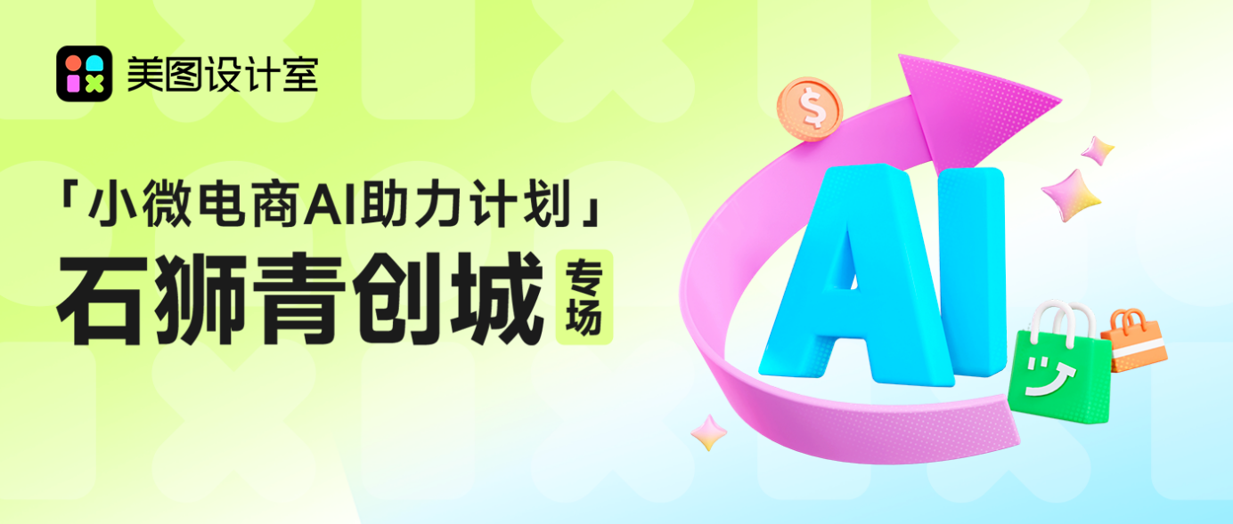 美图设计室以AI助力小微电商，为福建石狮创业者添新招