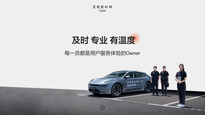 ZEEKR Care，让极氪售后服务触手可及