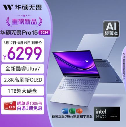 8月电脑节超能AI超轻薄本推荐：华硕无畏Pro15 2024入手价6299元