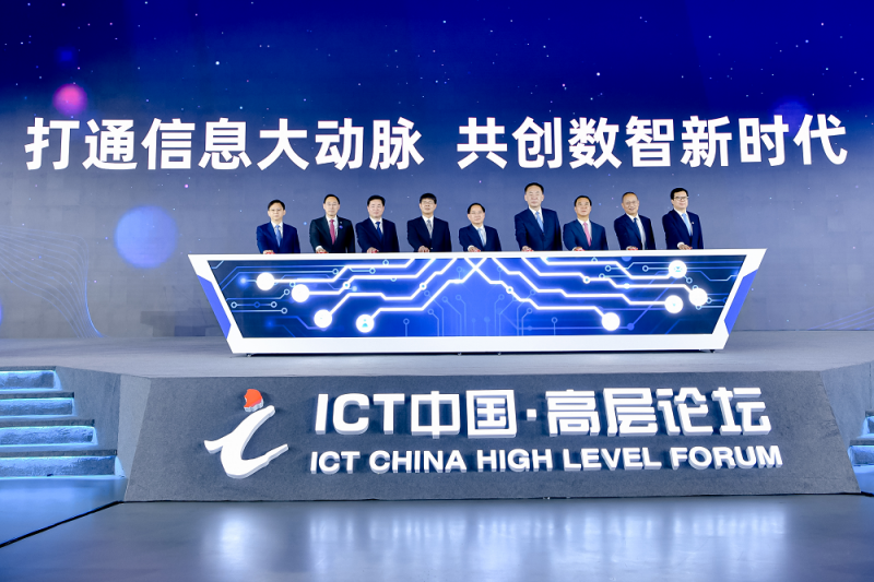 ICT中国?2024高层论坛即将举办 精彩亮点抢先看