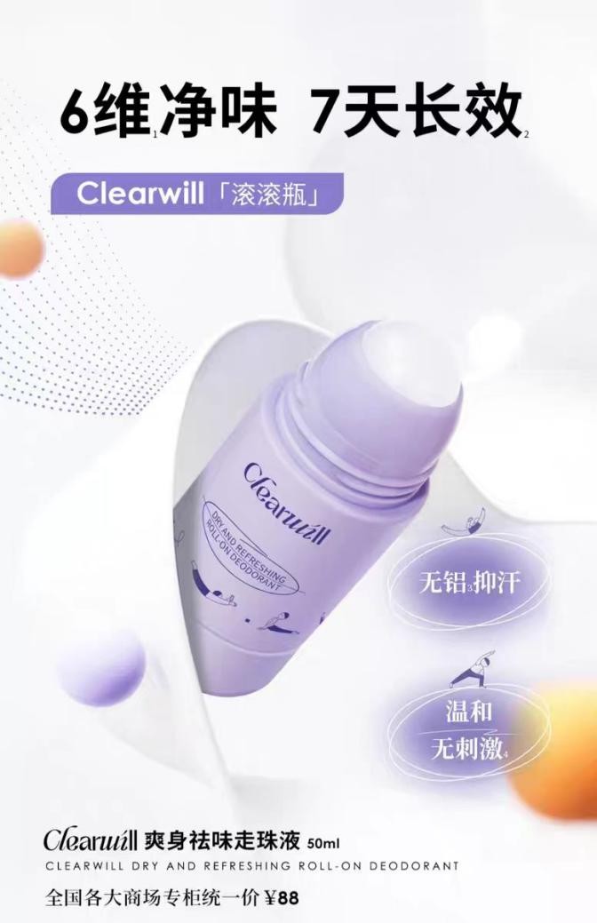 告别汗臭尴尬，Clearwill滚滚瓶带来祛味新选择