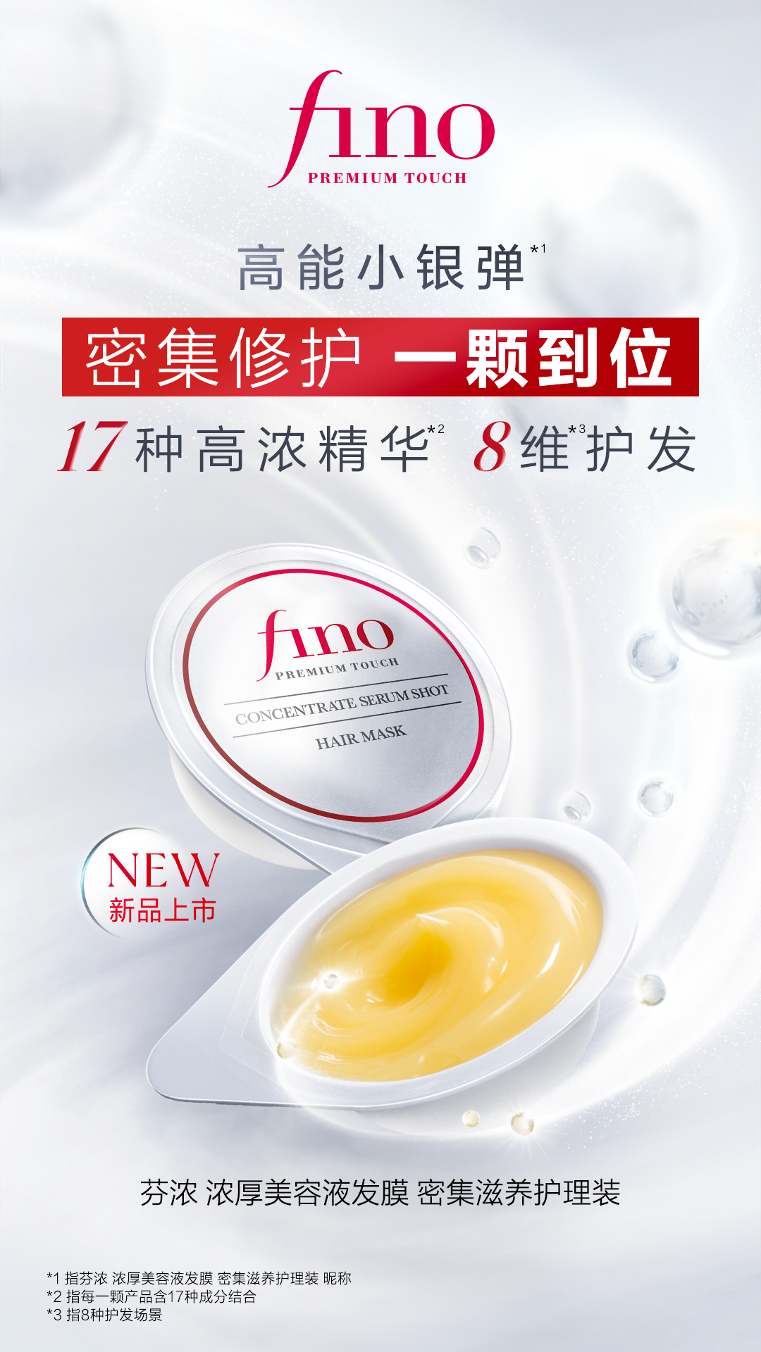 fino芬浓王牌发膜新品「高能小银弹*1」重