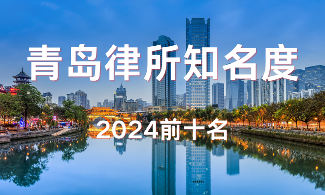  青岛10大知名度最高的律师事务所(2024前十名排行)