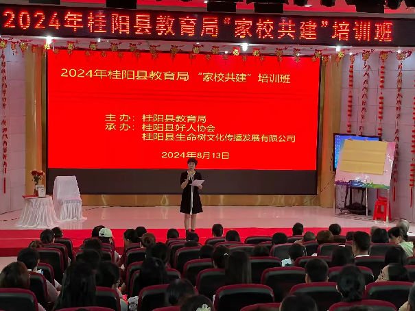 爱自然生命力助力湖南省桂阳县教育局携手打造家校共建培训班