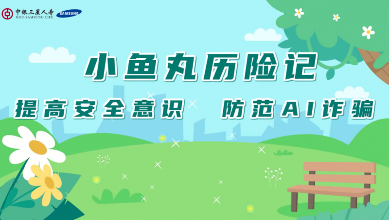 【金融为民谱新篇 守护权益防风险】 中银三星人寿火热开展2024年“人人消保行”短视频大赛