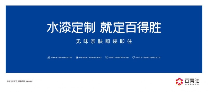 2024整家定制加盟热潮涌动，百得胜水漆整家定制助力创富梦想