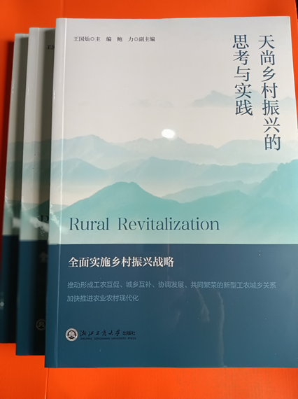 开启新篇章的“三农”智慧  《天尚乡村振兴的思考与实践》新书出版