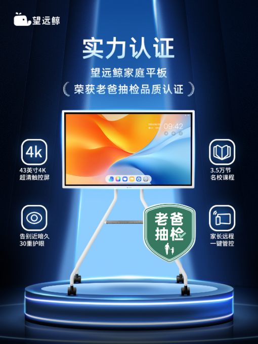 老爸抽检助力望远鲸，打造中国亲子护眼家庭平板新标杆
