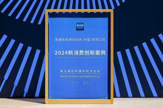 高通攜手伙伴依托5G-A提升XR體驗，成功入圍進博會“2024新消費創新案例”名單