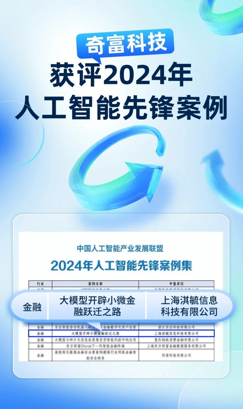 奇富科技首将大模型引入小微金融 旗下360借条升级为奇富借条