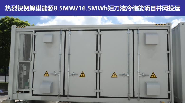 蜂巢能源某工商业8.5MW/16.5MWh短刀液冷储能项目稳定运行