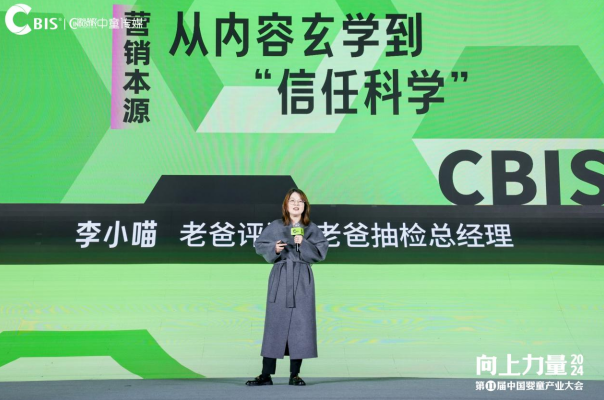 聚焦向上力量！老爸评测受邀参加2024第十一届CBIS中国婴童产业大会