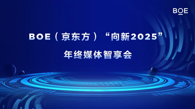 BOE(京东方)“向新2025”年终媒体智享会首站落地上海 六大维度创新开启产业发展新篇章