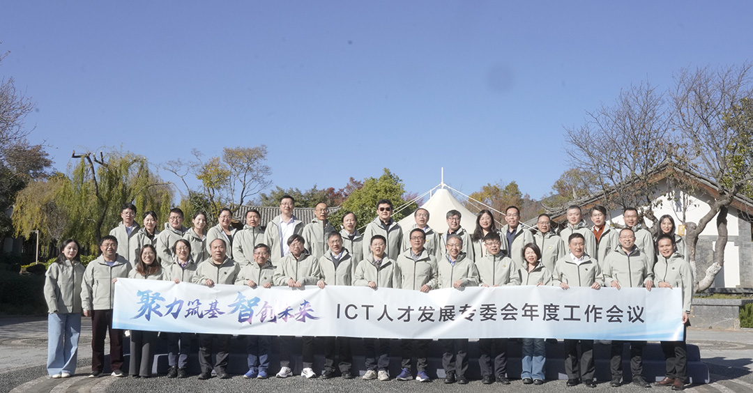 ICT人才发展专委会举行年度工作会议，谋划2025年发展蓝图