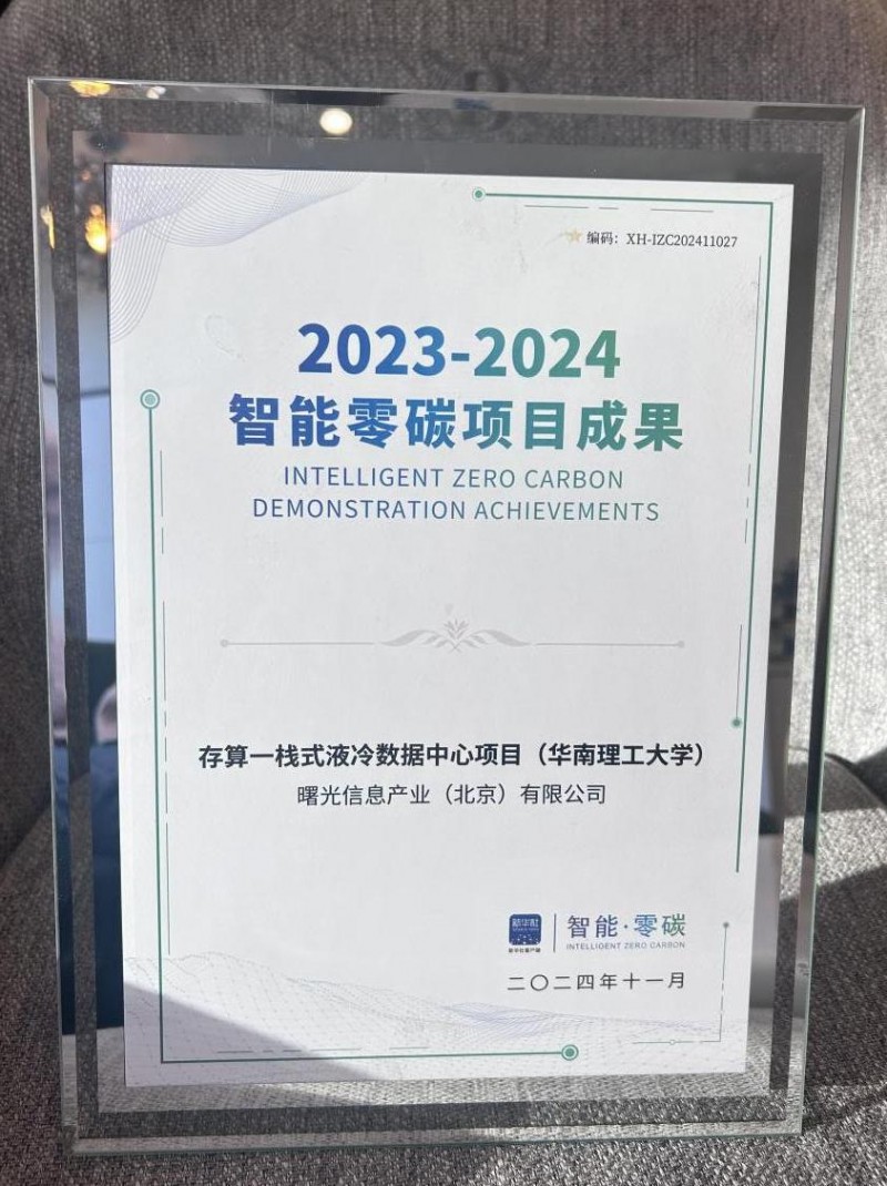 曙光全栈液冷数据中心项目 获评新华社“零碳”示范！