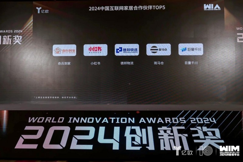 祝贺！奇兵到家荣耀登榜2024中国互联网家居合作伙伴TOP5