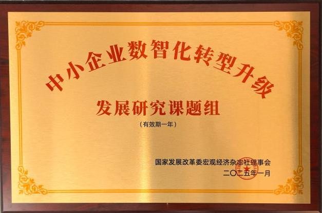 农夫铺子被国家发展改革委宏观经济杂志社授予中小企业数智化转型升级发展研究课题组单位