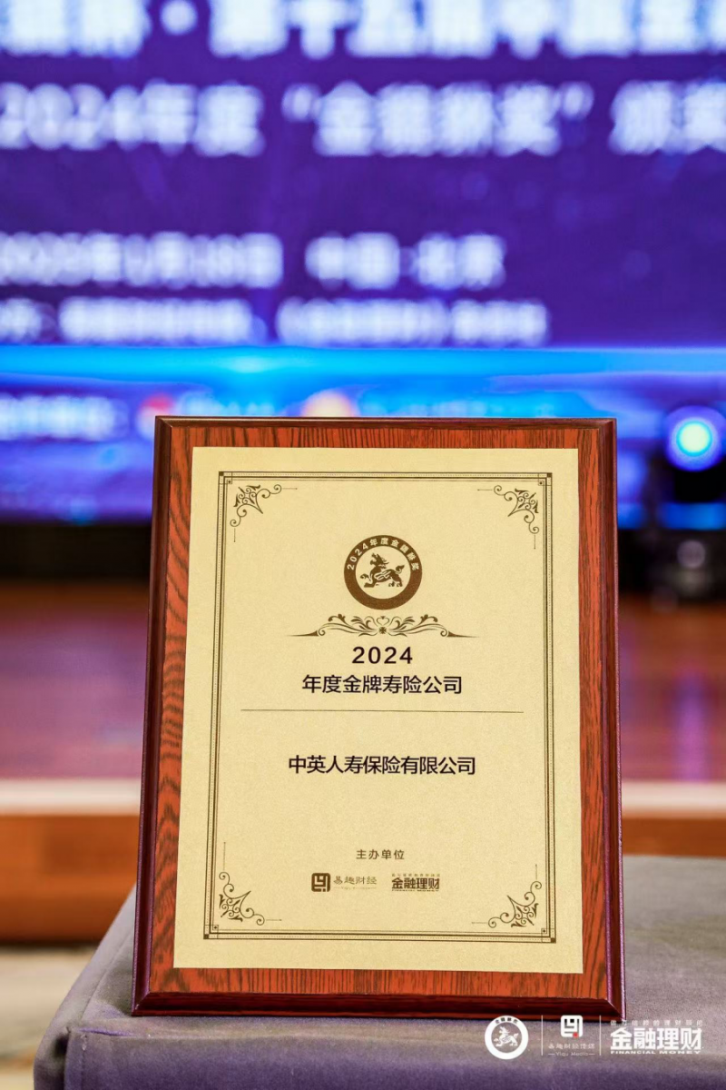 中英人寿荣膺2024金貔貅奖，稳健实力获行业认可