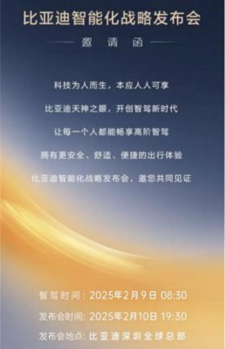 成都汇阳投资关于比亚迪即将召开战略发布会，天神之眼受益方向！