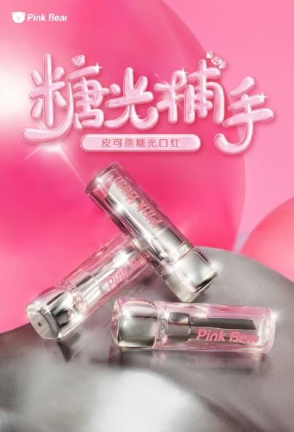 共舞成长旋律 唇釉玩家Pink bear皮可熊与少女携手启程梦幻旅途