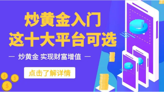 2025年财经聚焦：国内炒黄金平台合规排行榜前十革新版